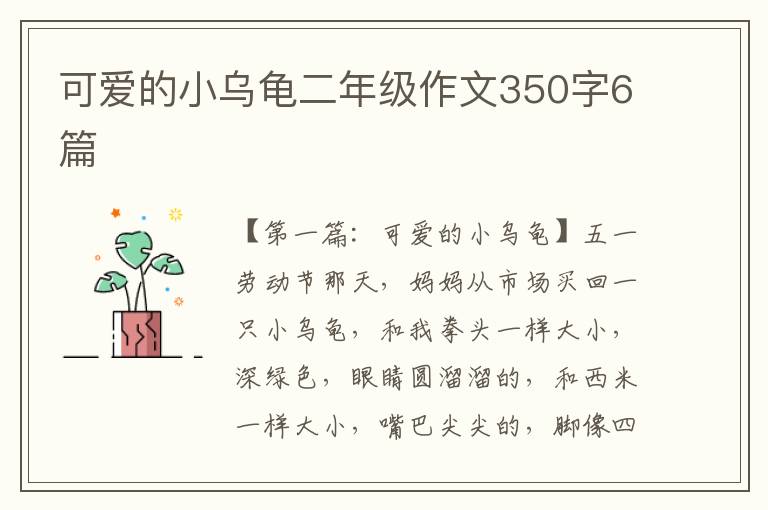 可爱的小乌龟二年级作文350字6篇