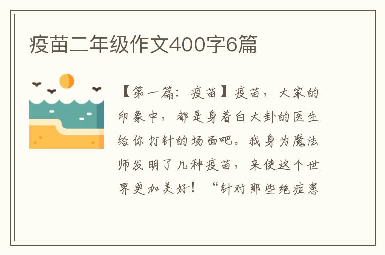 疫苗二年级作文400字6篇