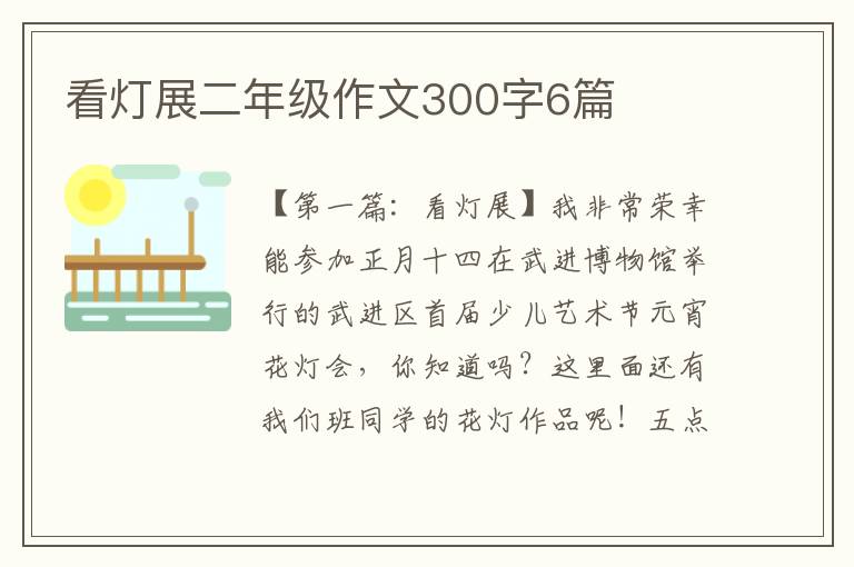 看灯展二年级作文300字6篇