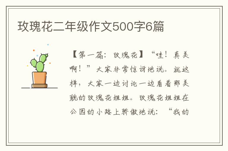 玫瑰花二年级作文500字6篇