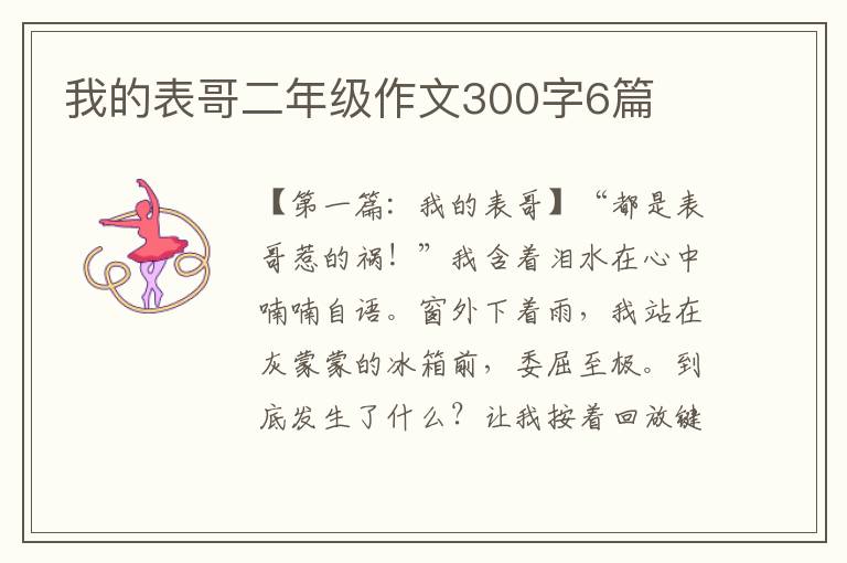 我的表哥二年级作文300字6篇