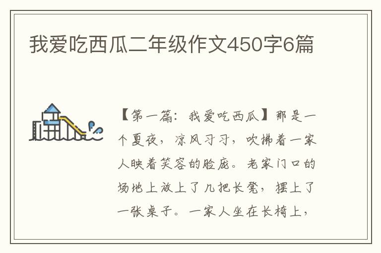 我爱吃西瓜二年级作文450字6篇