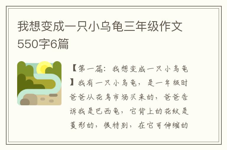 我想变成一只小乌龟三年级作文550字6篇