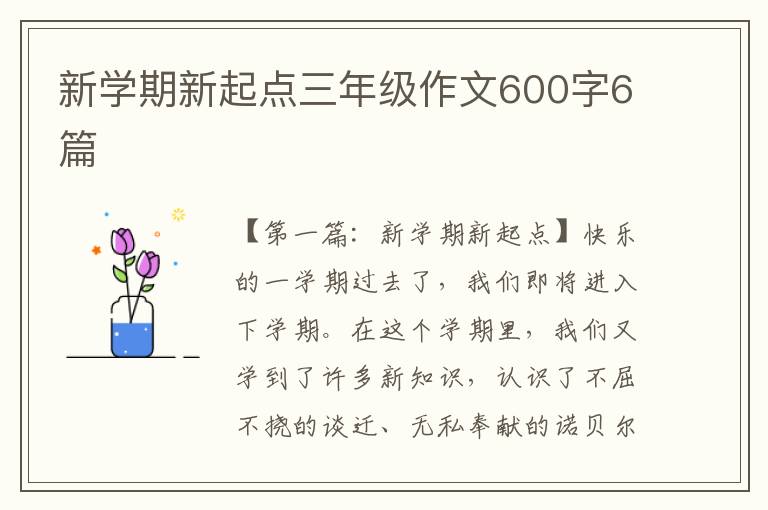 新学期新起点三年级作文600字6篇