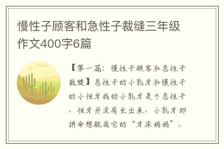 慢性子顾客和急性子裁缝三年级作文400字6篇