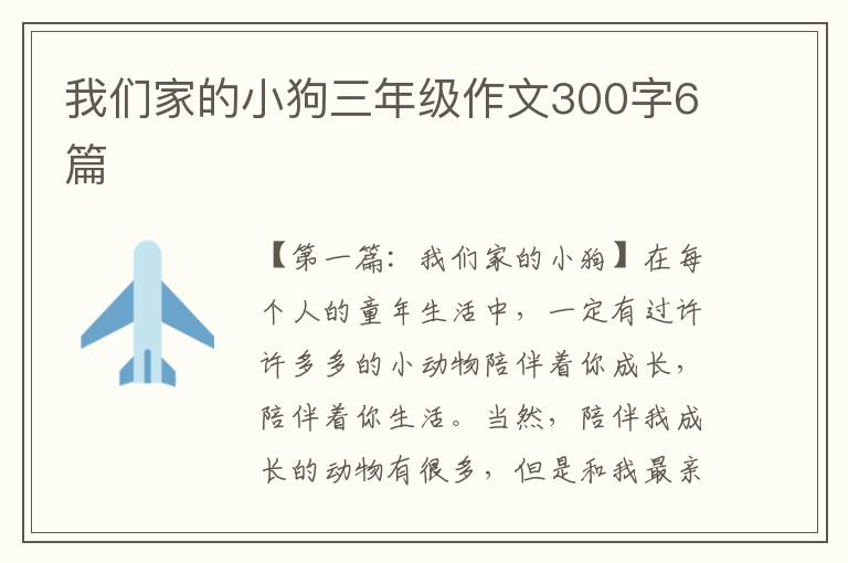 我们家的小狗三年级作文300字6篇