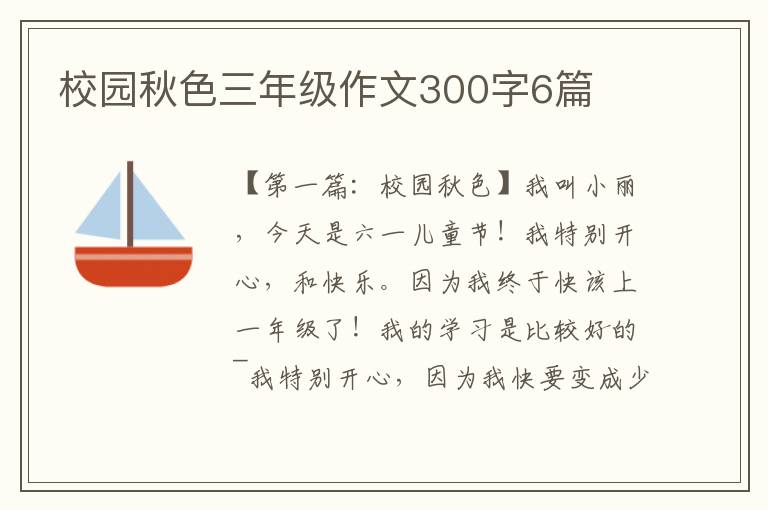 校园秋色三年级作文300字6篇