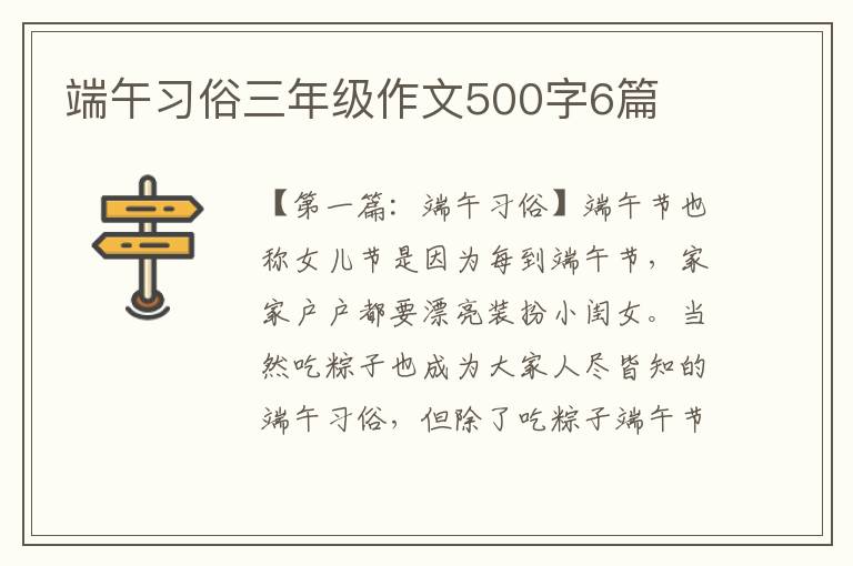 端午习俗三年级作文500字6篇