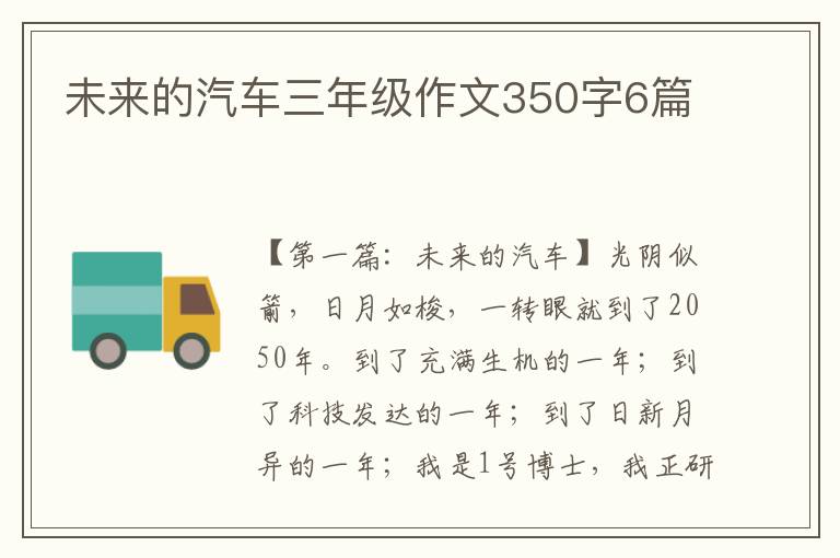 未来的汽车三年级作文350字6篇