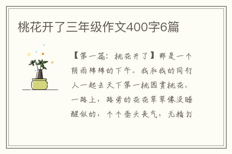 桃花开了三年级作文400字6篇