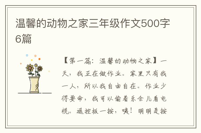 温馨的动物之家三年级作文500字6篇