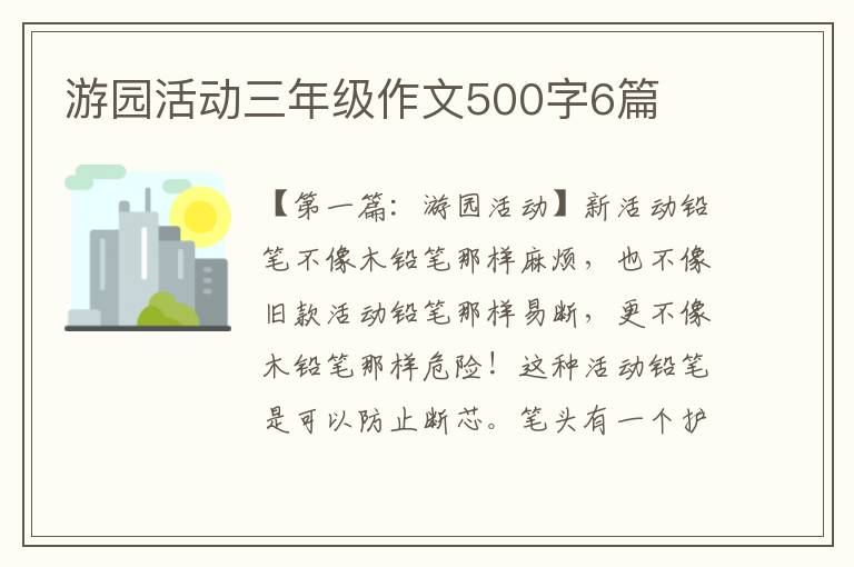 游园活动三年级作文500字6篇