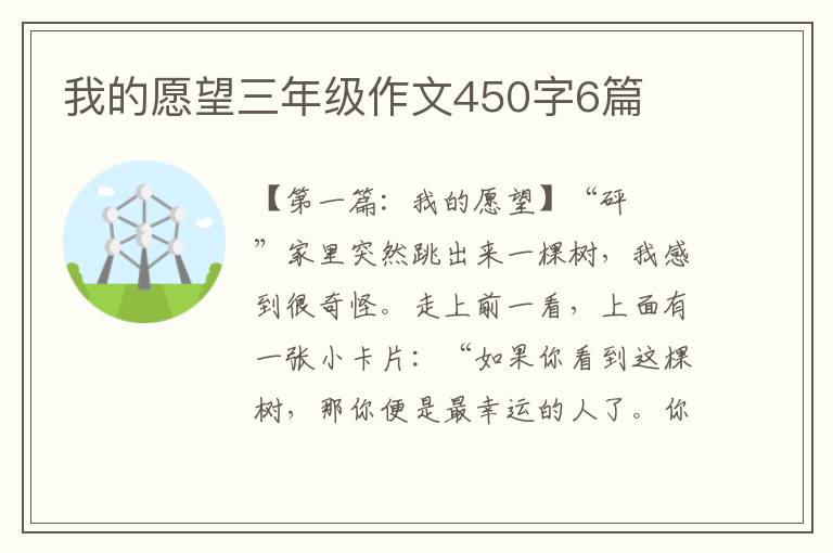 我的愿望三年级作文450字6篇