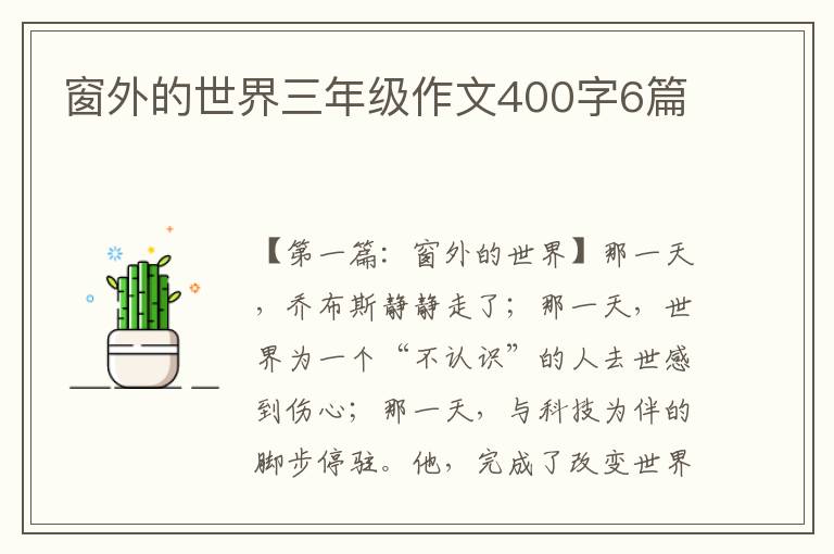 窗外的世界三年级作文400字6篇