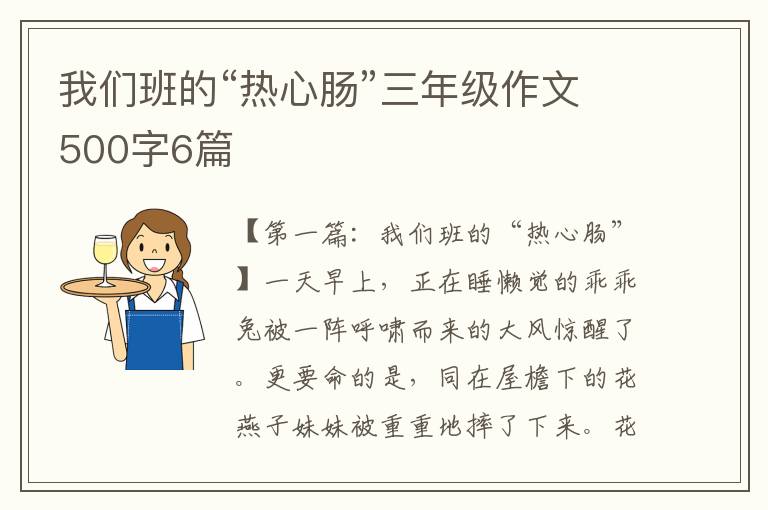 我们班的“热心肠”三年级作文500字6篇