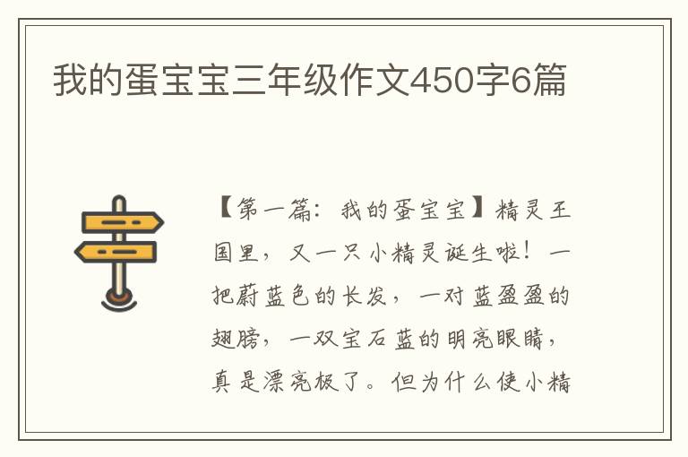 我的蛋宝宝三年级作文450字6篇