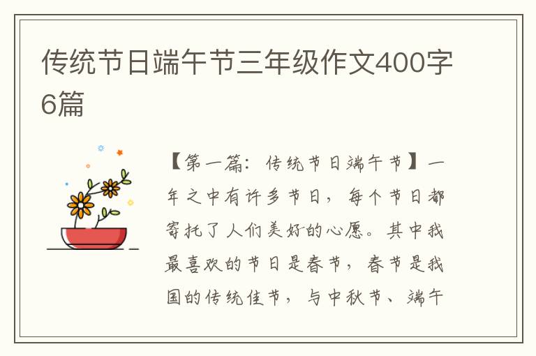 传统节日端午节三年级作文400字6篇