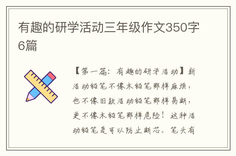 有趣的研学活动三年级作文350字6篇