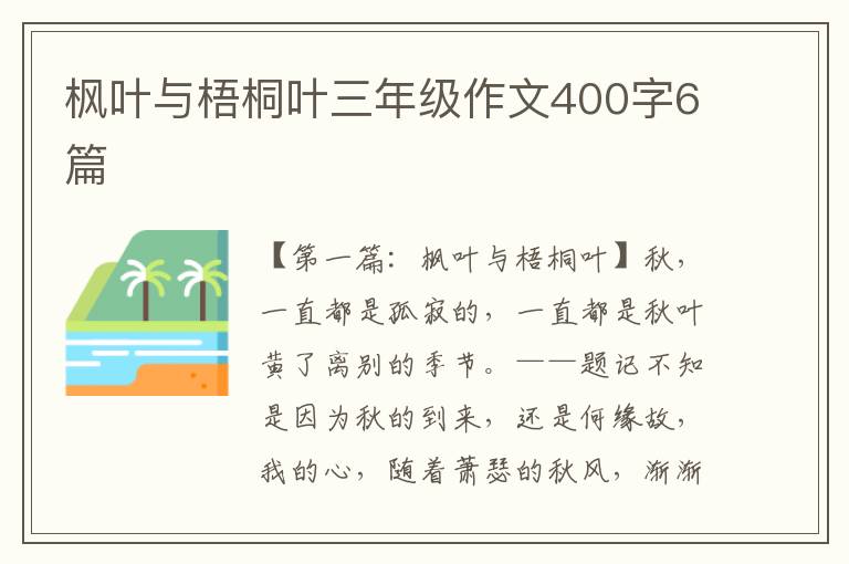 枫叶与梧桐叶三年级作文400字6篇