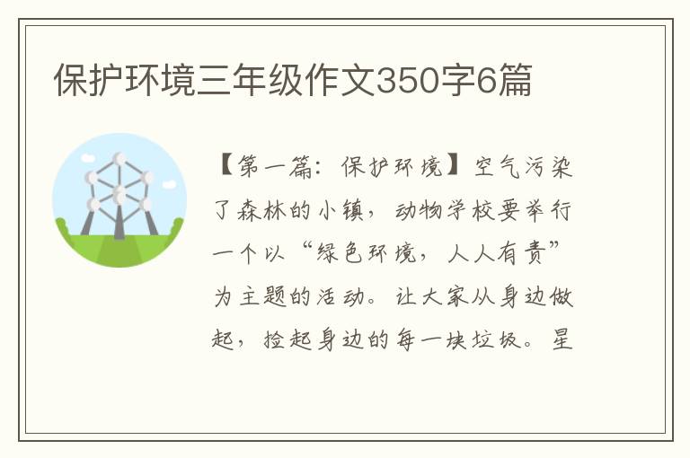 保护环境三年级作文350字6篇