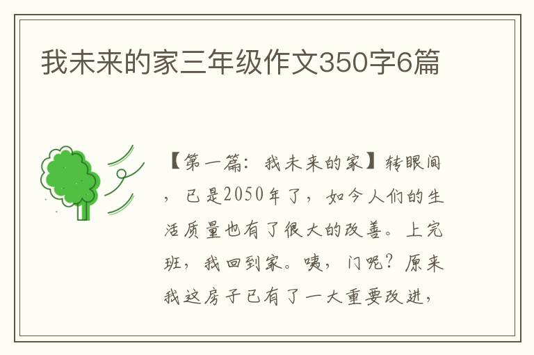 我未来的家三年级作文350字6篇