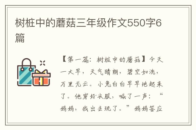 树桩中的蘑菇三年级作文550字6篇