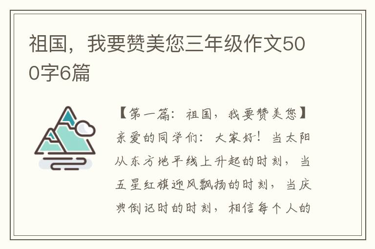 祖国，我要赞美您三年级作文500字6篇