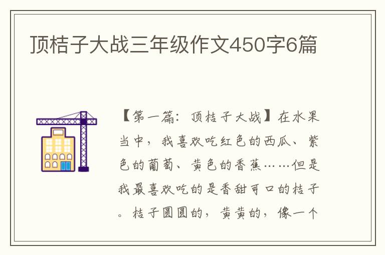 顶桔子大战三年级作文450字6篇