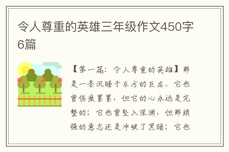 令人尊重的英雄三年级作文450字6篇