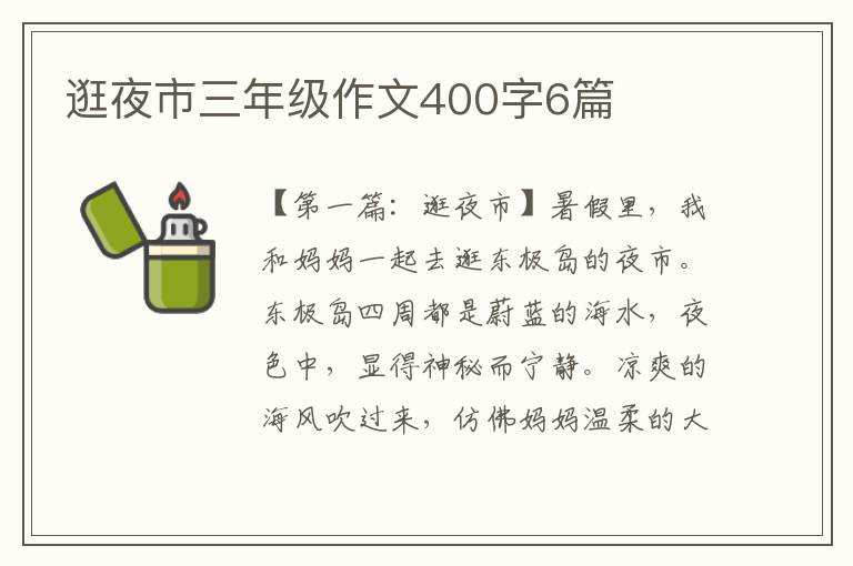 逛夜市三年级作文400字6篇