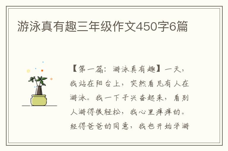 游泳真有趣三年级作文450字6篇