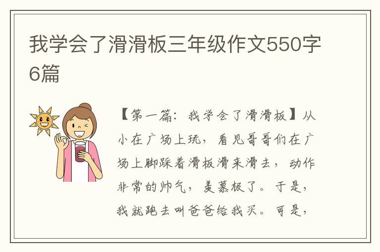 我学会了滑滑板三年级作文550字6篇