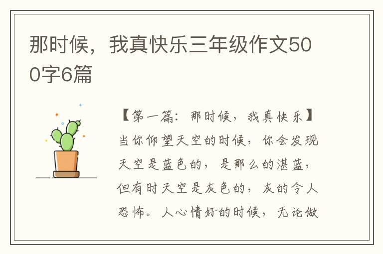 那时候，我真快乐三年级作文500字6篇