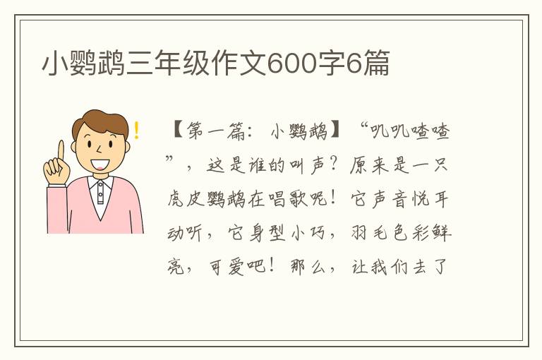 小鹦鹉三年级作文600字6篇