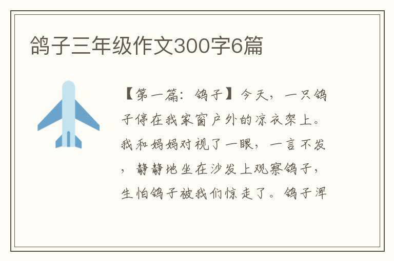 鸽子三年级作文300字6篇