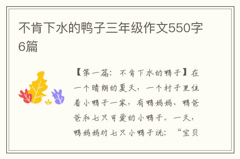 不肯下水的鸭子三年级作文550字6篇