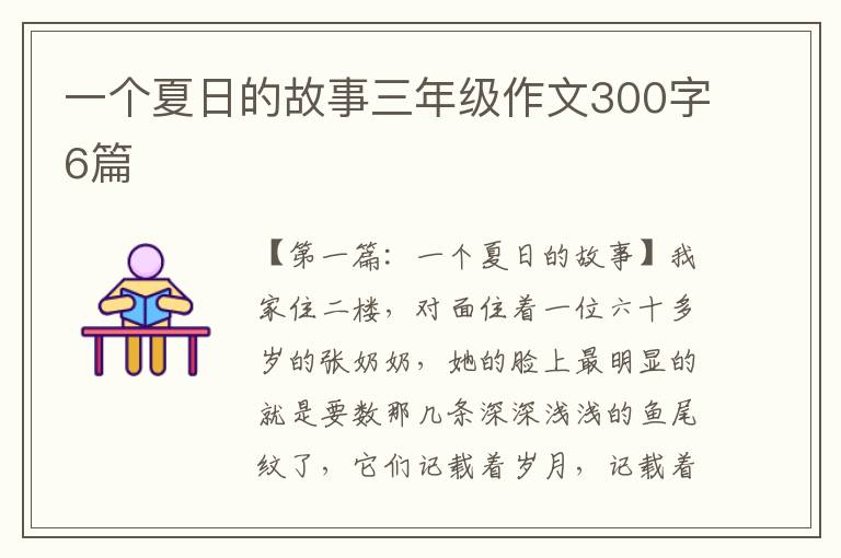 一个夏日的故事三年级作文300字6篇