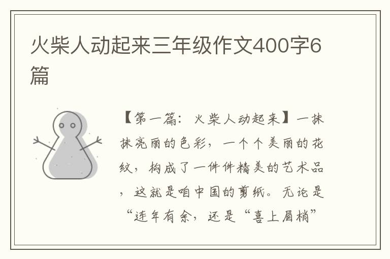 火柴人动起来三年级作文400字6篇