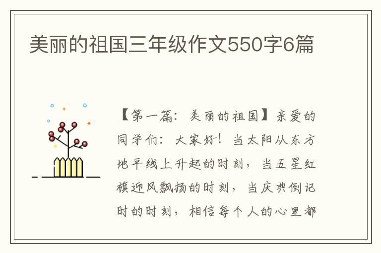 美丽的祖国三年级作文550字6篇