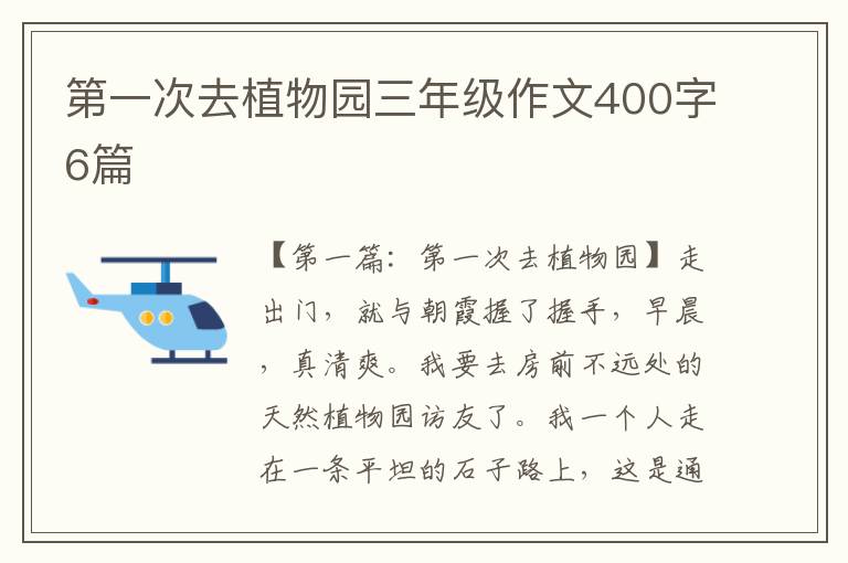 第一次去植物园三年级作文400字6篇