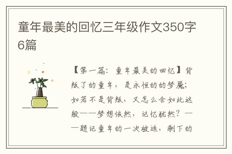 童年最美的回忆三年级作文350字6篇