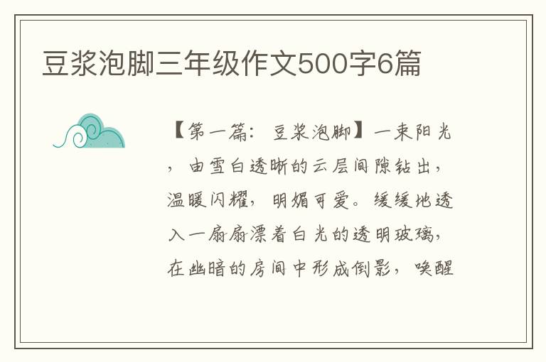 豆浆泡脚三年级作文500字6篇