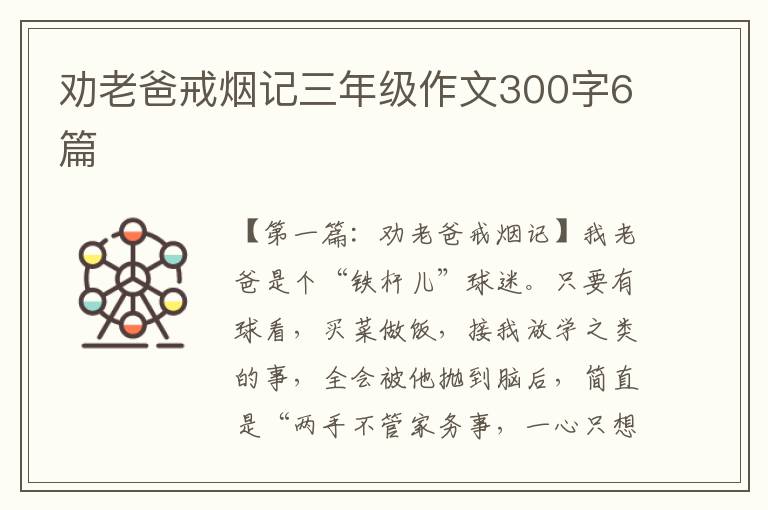 劝老爸戒烟记三年级作文300字6篇