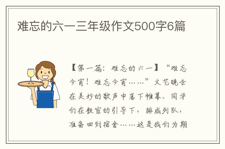 难忘的六一三年级作文500字6篇