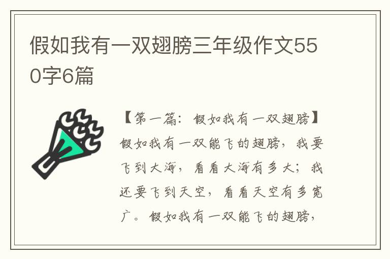 假如我有一双翅膀三年级作文550字6篇