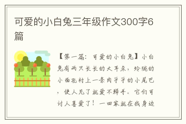 可爱的小白兔三年级作文300字6篇