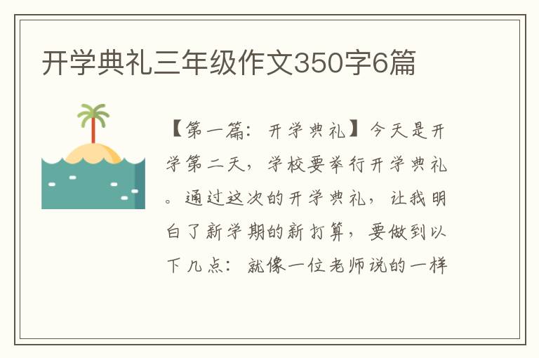 开学典礼三年级作文350字6篇