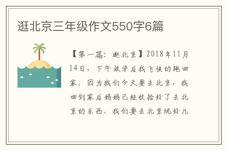 逛北京三年级作文550字6篇