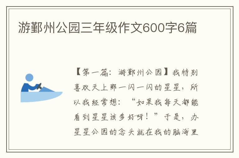 游鄞州公园三年级作文600字6篇