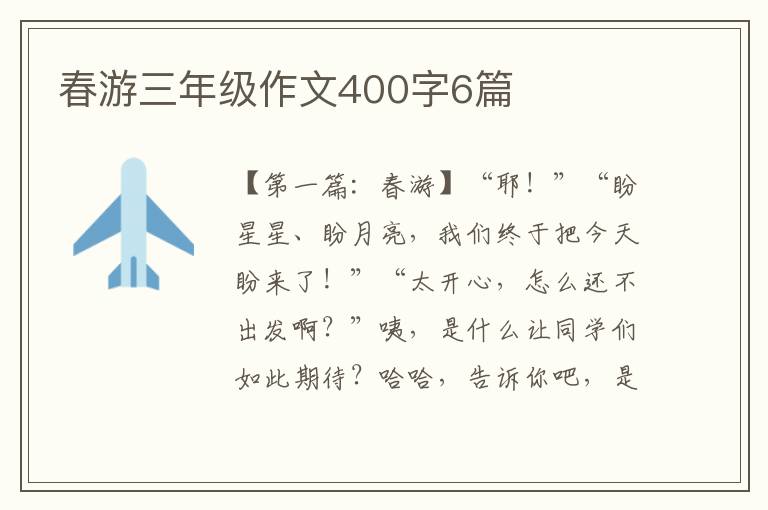 春游三年级作文400字6篇